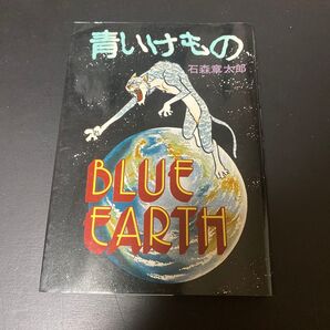 青いけもの 石森章太郎