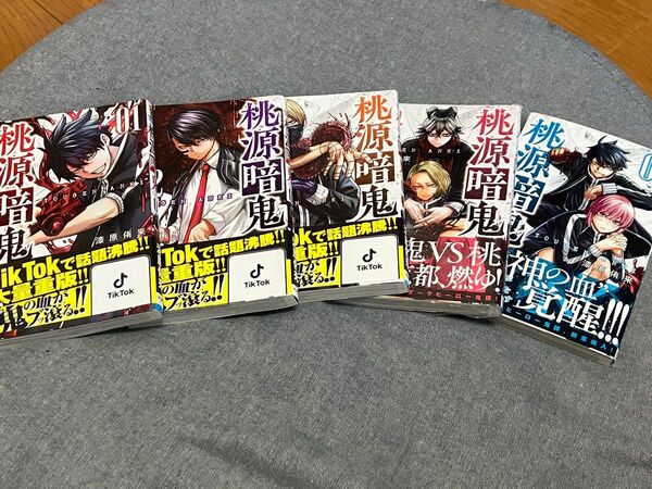 桃源暗鬼 1~5巻セット