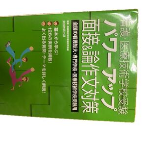 面接論文対策本 看護