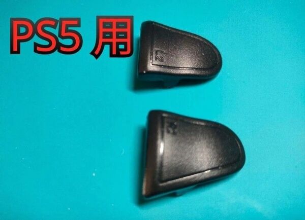 PS5用トリガストップアタッチメント/純正コントローラー使用推奨