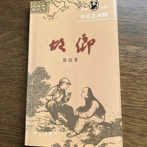魯迅 故郷 中日対訳