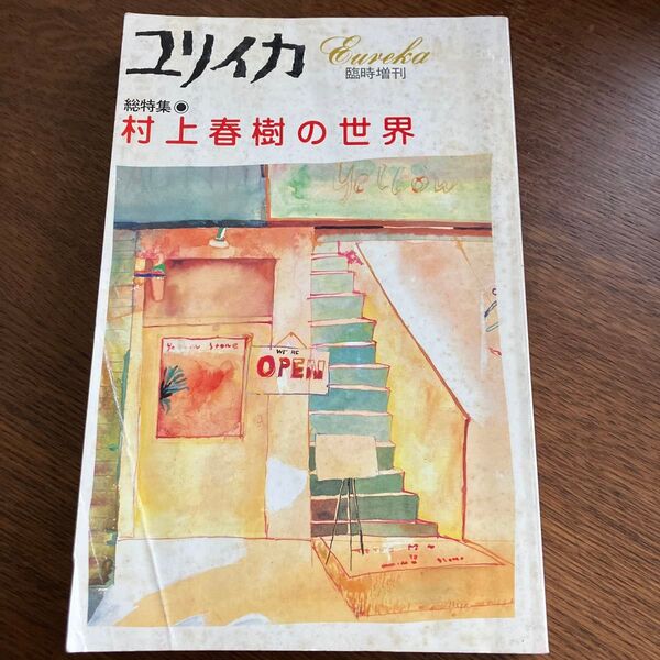 ユリイカ 臨時増刊号 村上春樹の世界