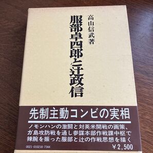 服部卓四郎と辻政信 先制主動コンビの実相 高山信武