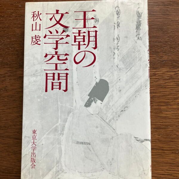 秋山虔 王朝の文学空間 東京大学出版会