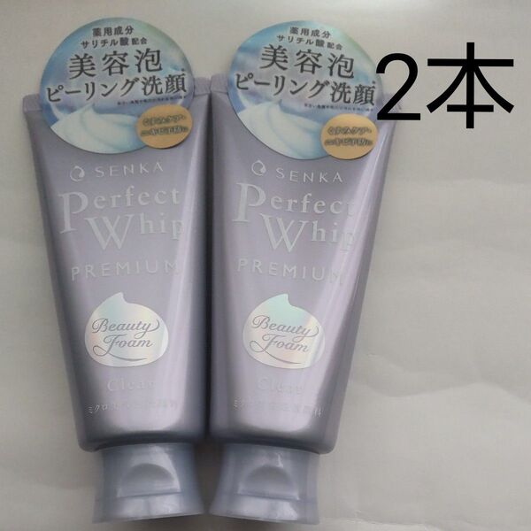新品未開封 パーフェクトホイップ プレミアム 120g 2本 専科 センカ 洗顔フォーム 美容泡 限定品 ニキビ 角質 くすみ