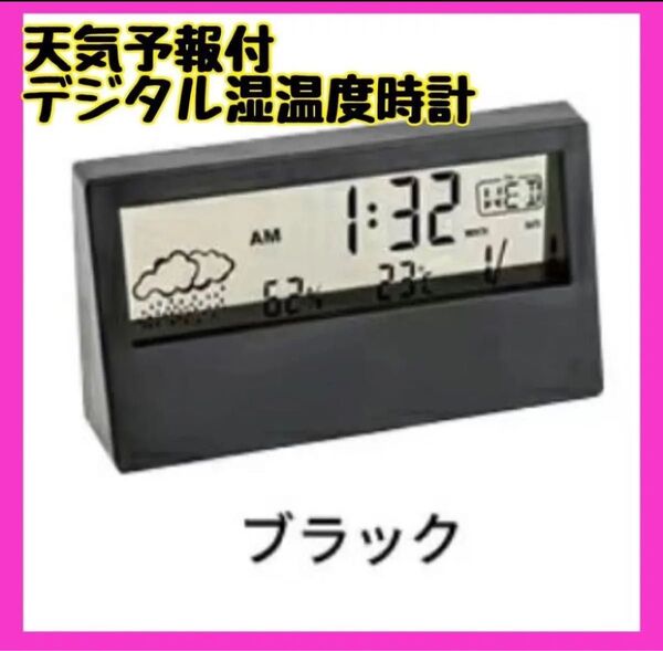 新品★ブラック 天気予報 卓上 壁掛け デジタル 大画面湿温度計 湿度計 温度計
