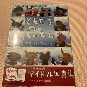 アランジアロンゾ ともだちのしゃしん