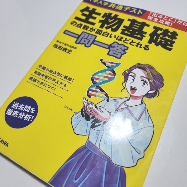 生物基礎の問題が面白いほど解ける一問一答