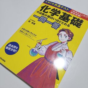 化学基礎の問題が面白いほどとける 一問一答