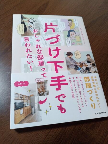 片づけ下手でもおしゃれな部屋って言われたい