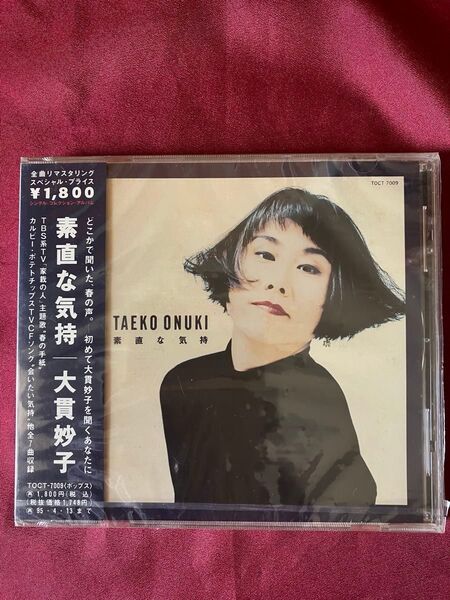 大貫妙子 CD『素直な気持』【未使用品・未開封品】【見本品】と大貫妙子チラシ2枚