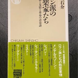 ロマン派の音楽家たち 恋と友情と革命の青春譜
