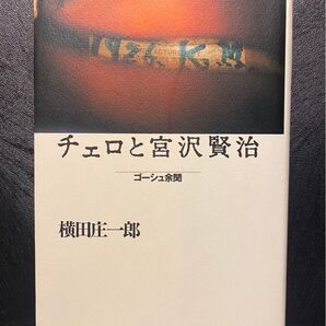 チェロと宮沢賢治 ゴーシュ余聞 横田庄一郎 音楽之友社