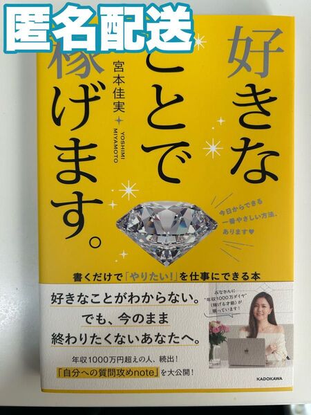 好きなことで稼げます。 書くだけで「やりたい!」を仕事にできる本 宮本佳実/著