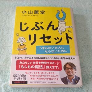 じぶんリセット つまらない大人にならないために (14歳の世渡り術) 小山薫堂/著