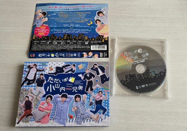 ただいま! 小山内三兄弟 DVDBOX 特典DVD付き