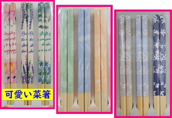 【送料無料 選べる:菜箸:6膳/2組:33cm】★可愛い「菜箸」:オシャレ:軽くて熱が伝わりにくい竹:おしゃれ:竹箸 竹製:菜ばし:さいばし