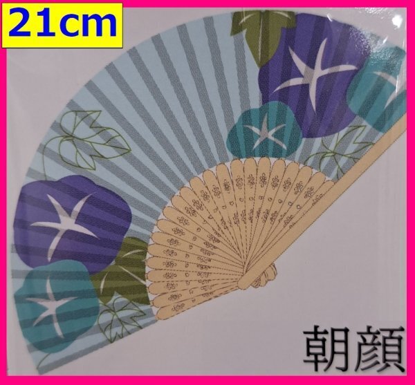 【送料無料 扇子 1本】★「朝顔・あさがお」: 21cm 携帯 持ち運び便利 海外お土産にも 天然竹使用 せんす 小物 涼しい 和装 小物 夏