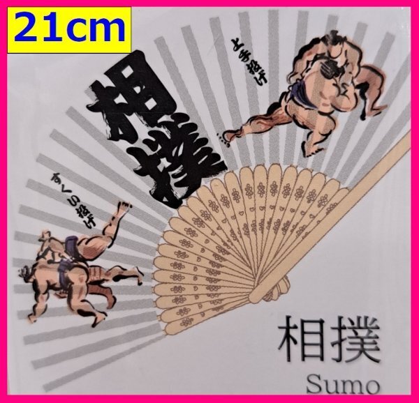 【送料無料 扇子 1本】★「相撲」柄: 21cm 携帯 持ち運び便利 海外お土産にも 天然竹使用 せんす 小物 涼しい 和装 小物 夏
