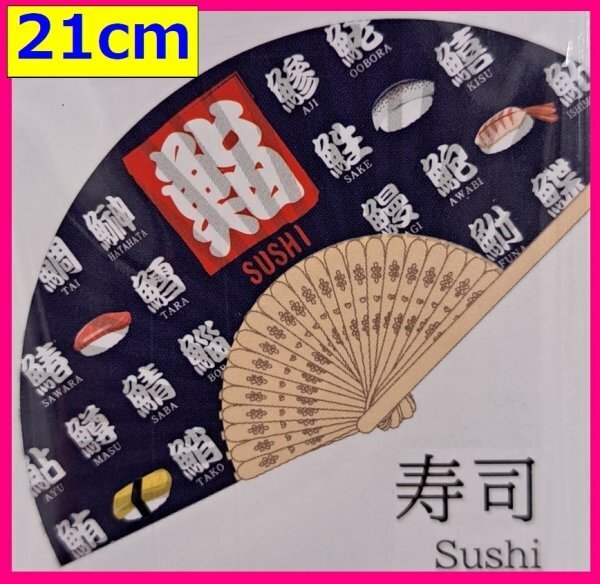 【送料無料 扇子 1本】★「寿司」柄: 21cm 携帯 持ち運び便利 海外お土産にも 天然竹使用 せんす 小物 涼しい 和装 小物 夏