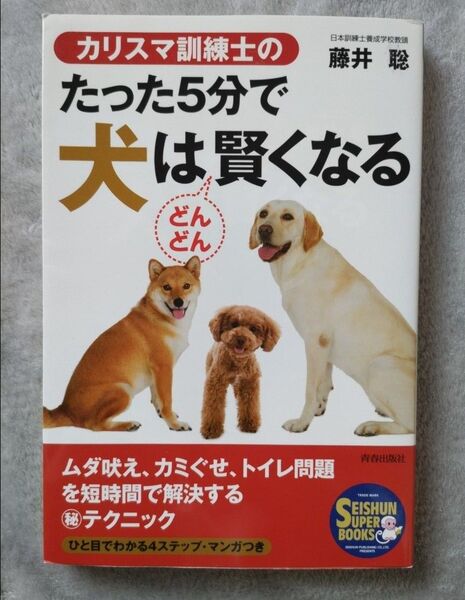 カリスマ訓練士のたった5分で犬はどんどん賢くなる