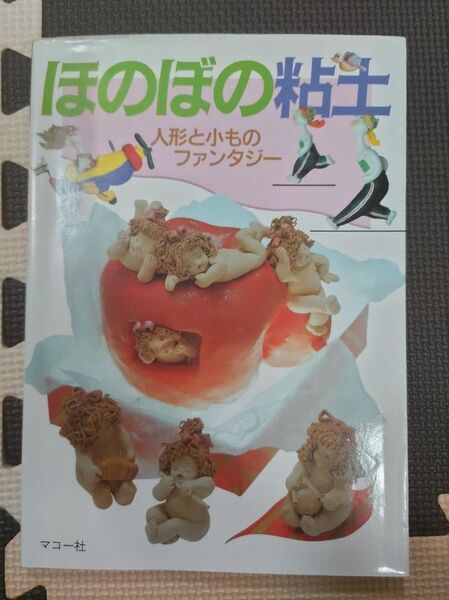ほのぼの粘土 人形と小ものファンタジー