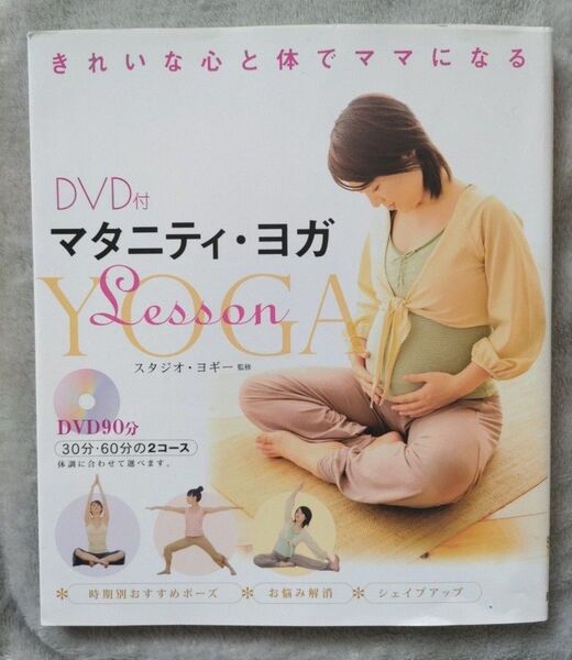 マタニティ・ヨガlesson DVD付き