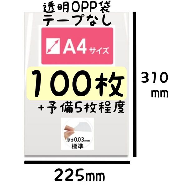 【割引総額260円(フォロー/リピート各15円引、同梱200円引)】→詳細は商品説明/A4 OPP袋 100枚