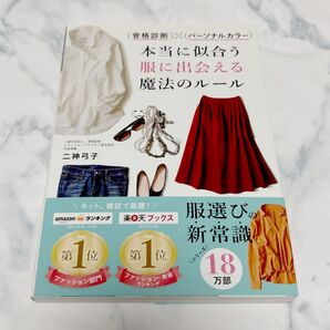 〈骨格診断〉×〈パーソナルカラー〉本当に似合う服に出会える魔法のルール (骨格診断×パーソナルカラー) 二神弓子/著