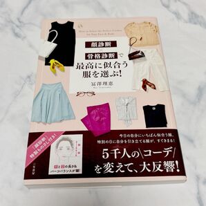 顔診断×骨格診断で最高に似合う服を選ぶ! 冨澤理恵/著