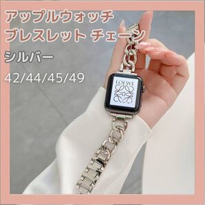 アップルウォッチ ブレスレット チェーン 42/44/45/49 シルバー 銀