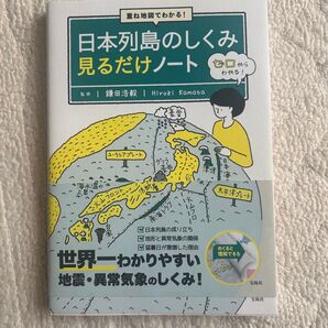 日本列島のしくみ見るだけノート 読書 本 勉強本 地学 地理 豆知識