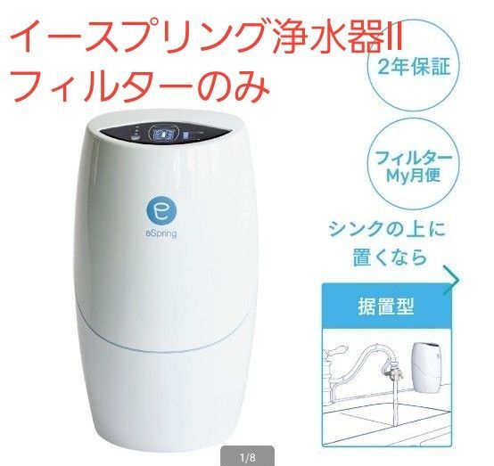 Amway eSpring 浄水器 II 据え置き型 フィルターのみ