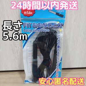 大なわとび ロープの長さ5.6m 大縄跳び おおなわとび 縄飛び 子ども新品未使用