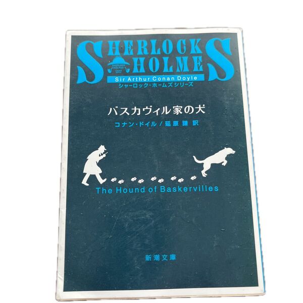 シャーロック・ホームズシリーズ バスカヴィル家の犬 新潮文庫