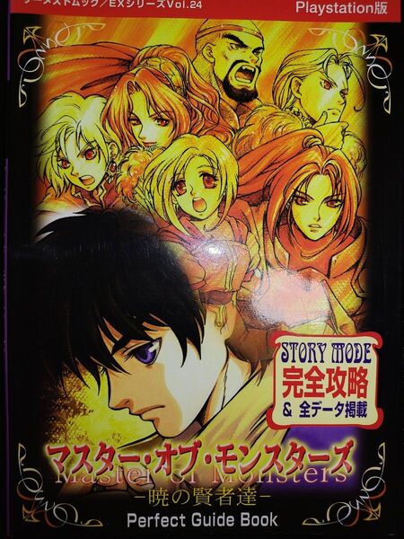 攻略本 マスター・オブ・モンスターズ -暁の賢者達-パーフェクトガイドブック(GAMEST MOOK 87 EX 24)