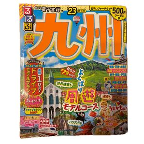 るるぶ九州 2023