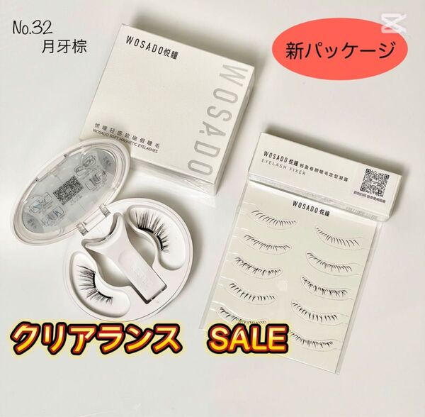 No.32 つけまつげ WOSADO/瞬着マグネットつけまつ毛
