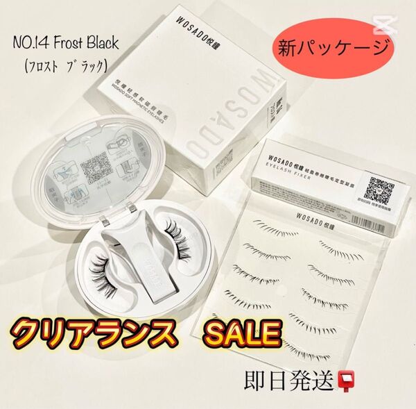 新パッケージ No.14 つけまつげ WOSADO/瞬着マグネットつけまつ毛