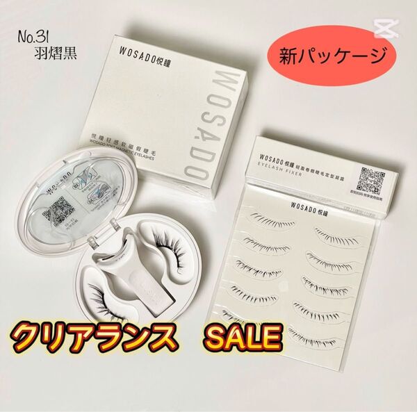 No.31 つけまつげ WOSADO/瞬着マグネットつけまつ毛