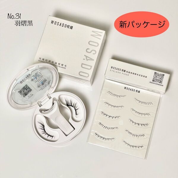 No.31 つけまつげ WOSADO/瞬着マグネットつけまつ毛