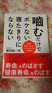 噛むだけでボケない、寝たきりにならない 人生100年時代の健康法 藤田紘一郎 大和書房 文庫本 ヤフー ネコポス限定送料込み