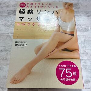 経絡リンパマッサージセルフケアBOOK 不調をキレイに変える1分メソッド 最新版 渡辺佳子/著