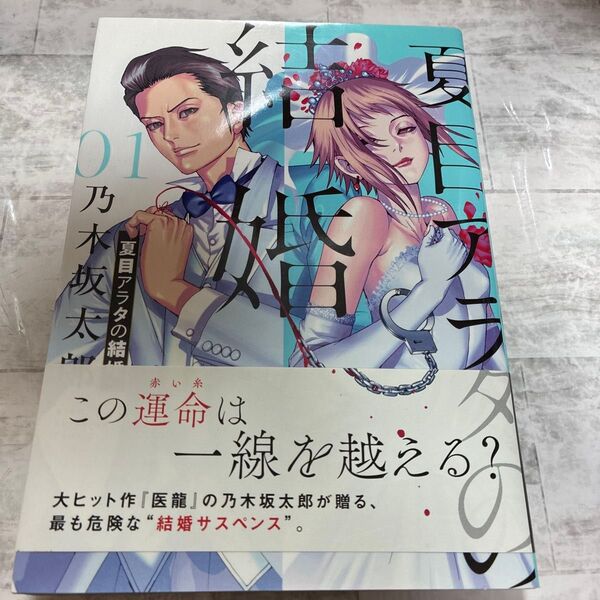 夏目アラタの結婚 01 (ビッグコミックス) 乃木坂太郎/著