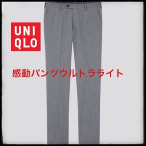ユニクロ 感動パンツウルトラライト(ウールライク)