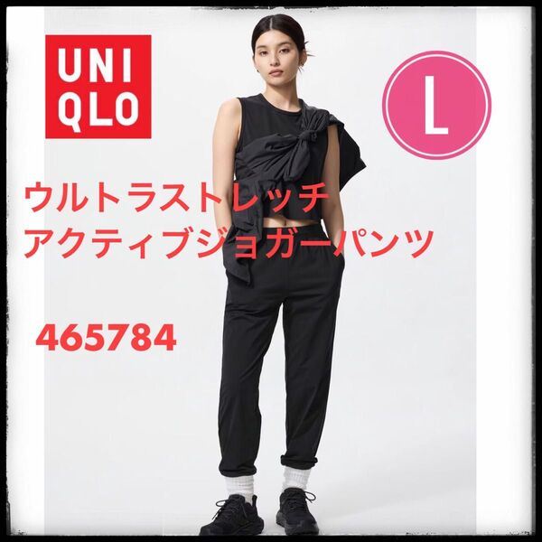 ユニクロ ウルトラストレッチアクティブジョガーパンツ L