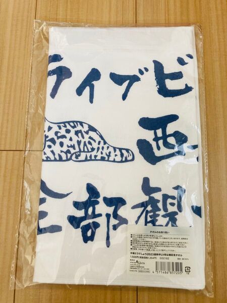 水曜どうでしょう 2023最新作ライブビューイング初公開記念タオル