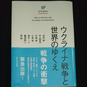ウクライナ戦争と世界のゆくえ 池内恵/著 宇山智彦/著 川島真/著 小泉悠/著 鈴木一人/著 鶴岡路人/著 森聡/