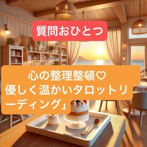 心の整理整頓 優しく温かいタロットリーディング」