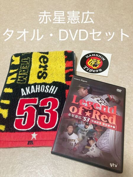 赤星憲広DVD・タオルセット 〜Legend of Red〜 赤星憲広#53 (引退記念完全保存版)